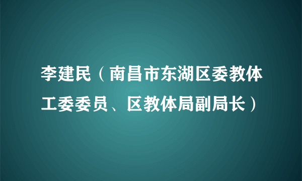 李建民（南昌市东湖区委教体工委委员、区教体局副局长）