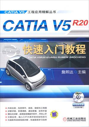 CATIA V5R20快速入门教程