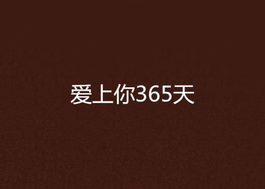 爱上你365天