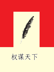 权谋天下（云中书城）