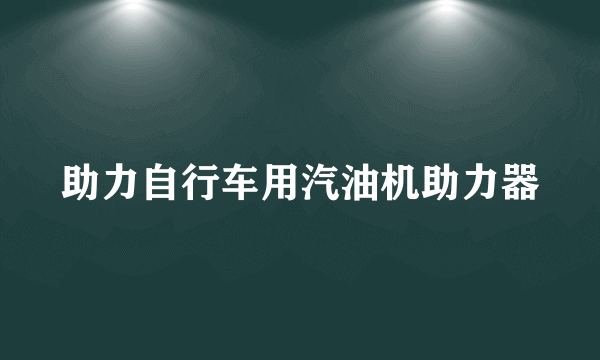 助力自行车用汽油机助力器