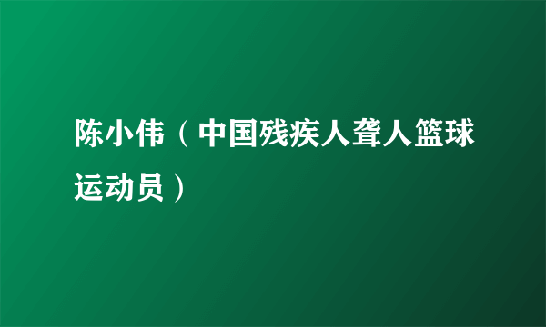 陈小伟（中国残疾人聋人篮球运动员）