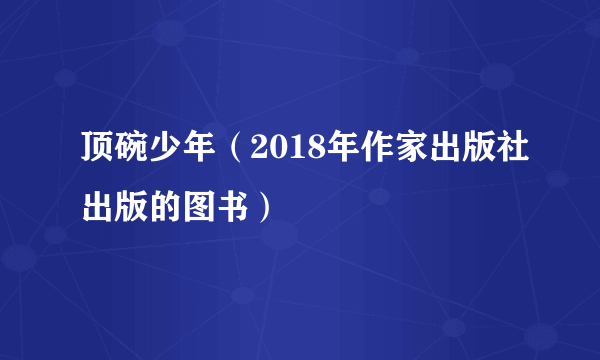 顶碗少年（2018年作家出版社出版的图书）