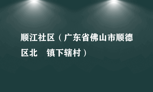 顺江社区（广东省佛山市顺德区北滘镇下辖村）