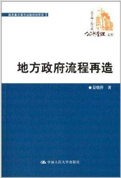 公共管理文库：地方政府流程再造