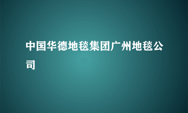 中国华德地毯集团广州地毯公司