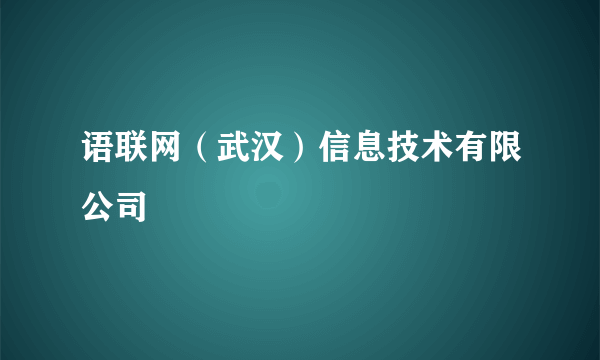 语联网（武汉）信息技术有限公司