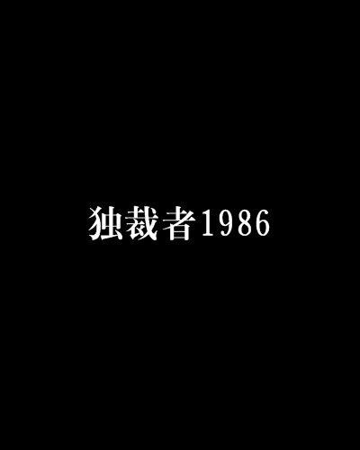 独裁者1986