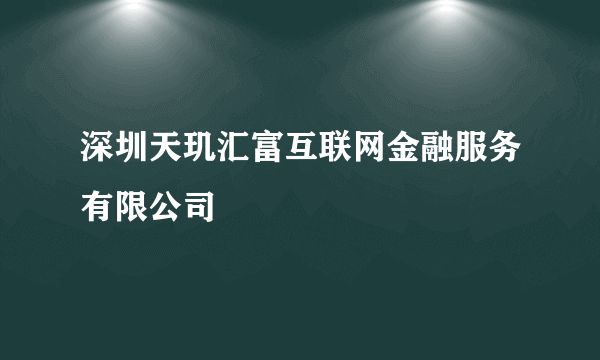 深圳天玑汇富互联网金融服务有限公司