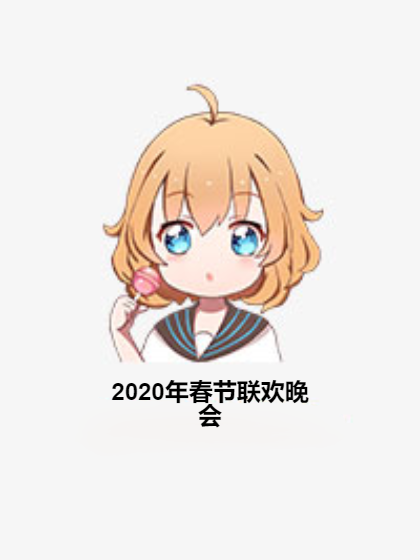 2020年春节联欢晚会（橙果果创作的轻小说类网络小说）