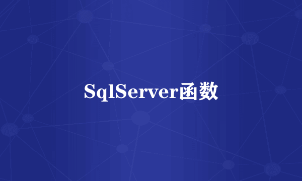 SqlServer函数