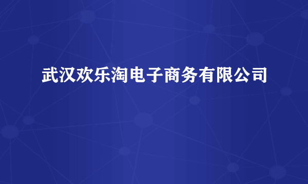 武汉欢乐淘电子商务有限公司