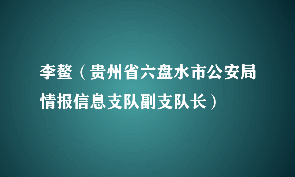 李鳌（贵州省六盘水市公安局情报信息支队副支队长）