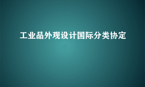 工业品外观设计国际分类协定