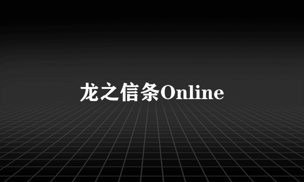 龙之信条Online