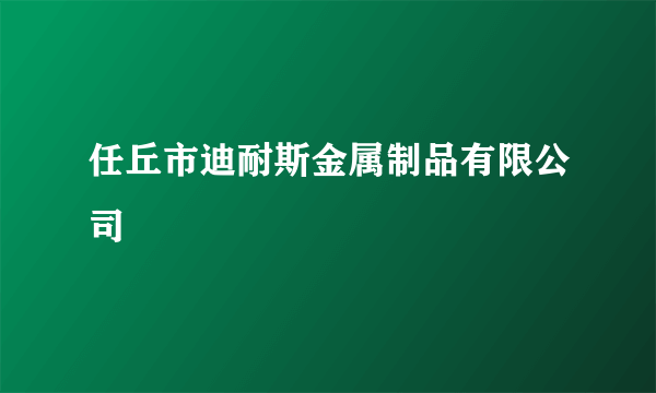 任丘市迪耐斯金属制品有限公司