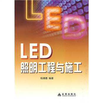 LED照明工程与施工