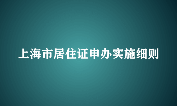 上海市居住证申办实施细则