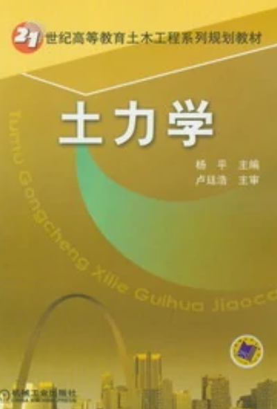 土力学（2010年高等教育出版社出版的图书）