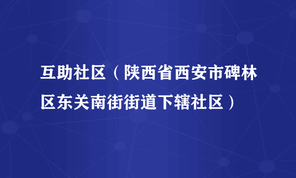 互助社区（陕西省西安市碑林区东关南街街道下辖社区）