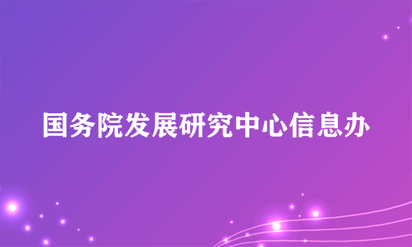 国务院发展研究中心信息办