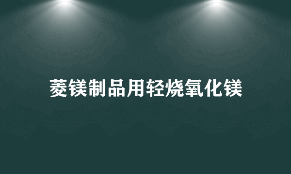 菱镁制品用轻烧氧化镁