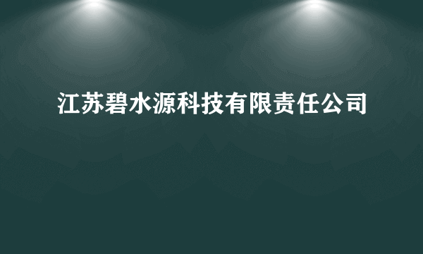 江苏碧水源科技有限责任公司