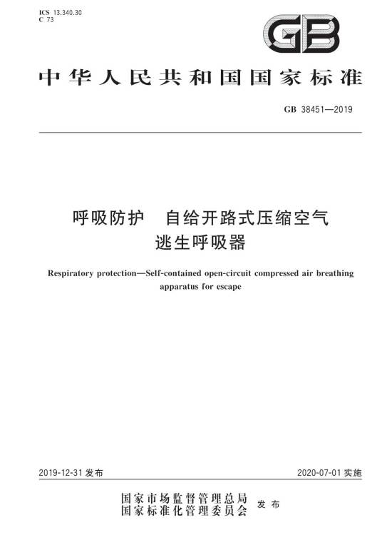 呼吸防护—自给开路式压缩空气逃生呼吸器