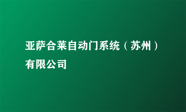 亚萨合莱自动门系统（苏州）有限公司