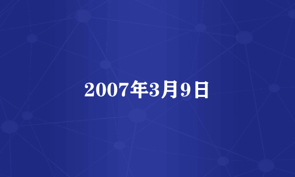 2007年3月9日