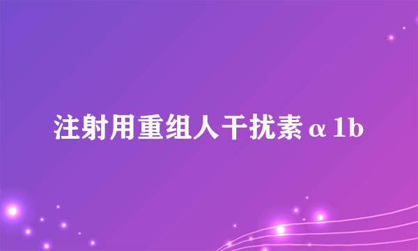 注射用重组人干扰素α1b