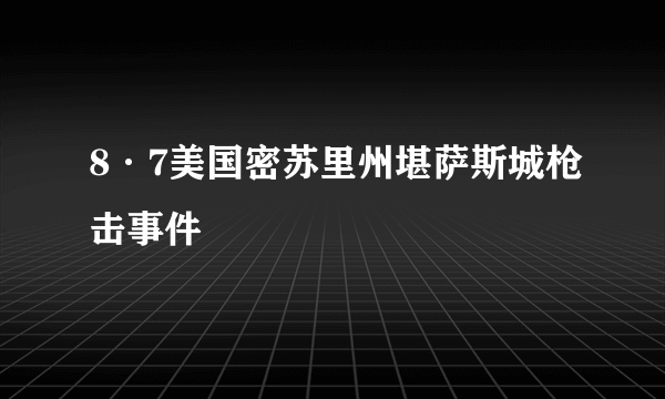 8·7美国密苏里州堪萨斯城枪击事件