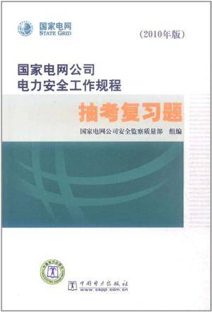 2010年版国家电网公司电力安全工作规程