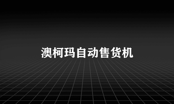 澳柯玛自动售货机