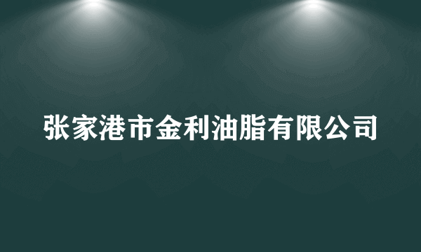 张家港市金利油脂有限公司