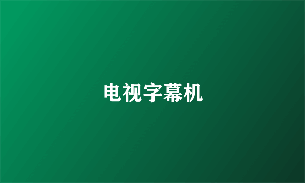 电视字幕机