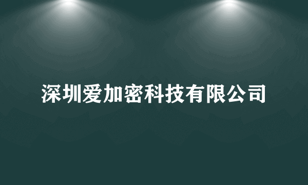 深圳爱加密科技有限公司