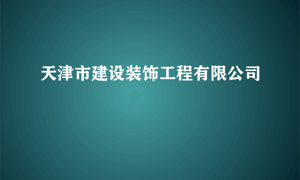 天津市建设装饰工程有限公司