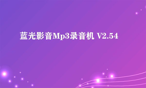 蓝光影音Mp3录音机 V2.54