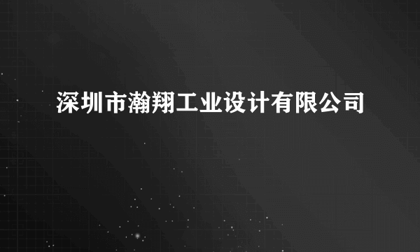 深圳市瀚翔工业设计有限公司