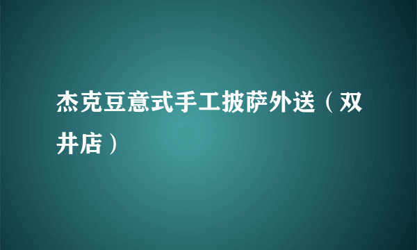 杰克豆意式手工披萨外送（双井店）