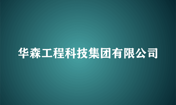 华森工程科技集团有限公司