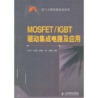 MOSFET/IGBT驱动集成电路及应用