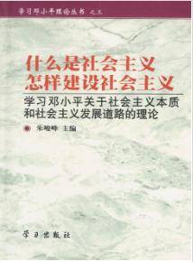 什么是社会主义怎样建设社会主义（1999年学习出版社出版的图书）