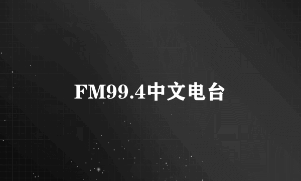 FM99.4中文电台