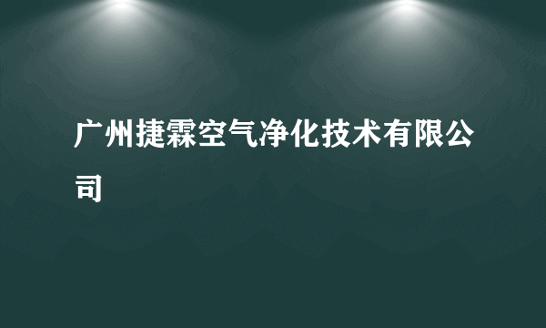 广州捷霖空气净化技术有限公司