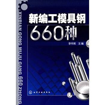 新编工模具钢660种