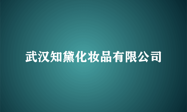 武汉知黛化妆品有限公司