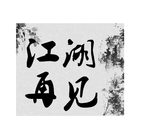 江湖再见（2010年沈严、唐浚执导的微电影）