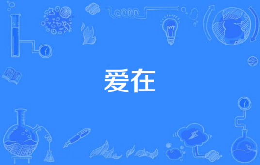 爱在（WE银乐团创作歌曲）